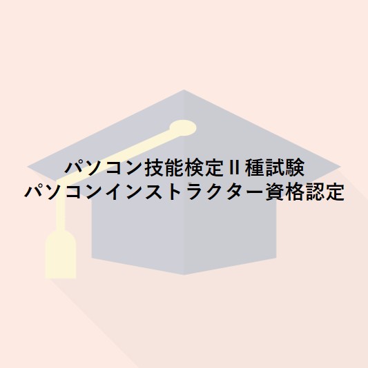 パソコン技能検定Ⅱ種試験　パソコンインストラクター資格認定