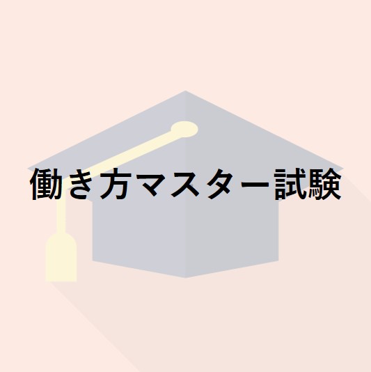 働き方マスター試験