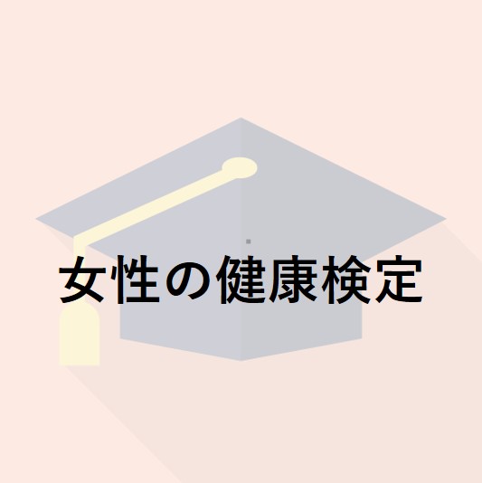 女性の健康検定 資格 検定ラボ