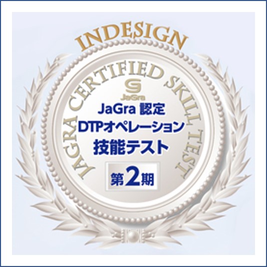 JaGra認定DTPオペレーション技能テスト（JCST）第2期