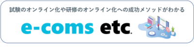 試験のオンライン化や研修のオンライン化への成功メソッドがわかる