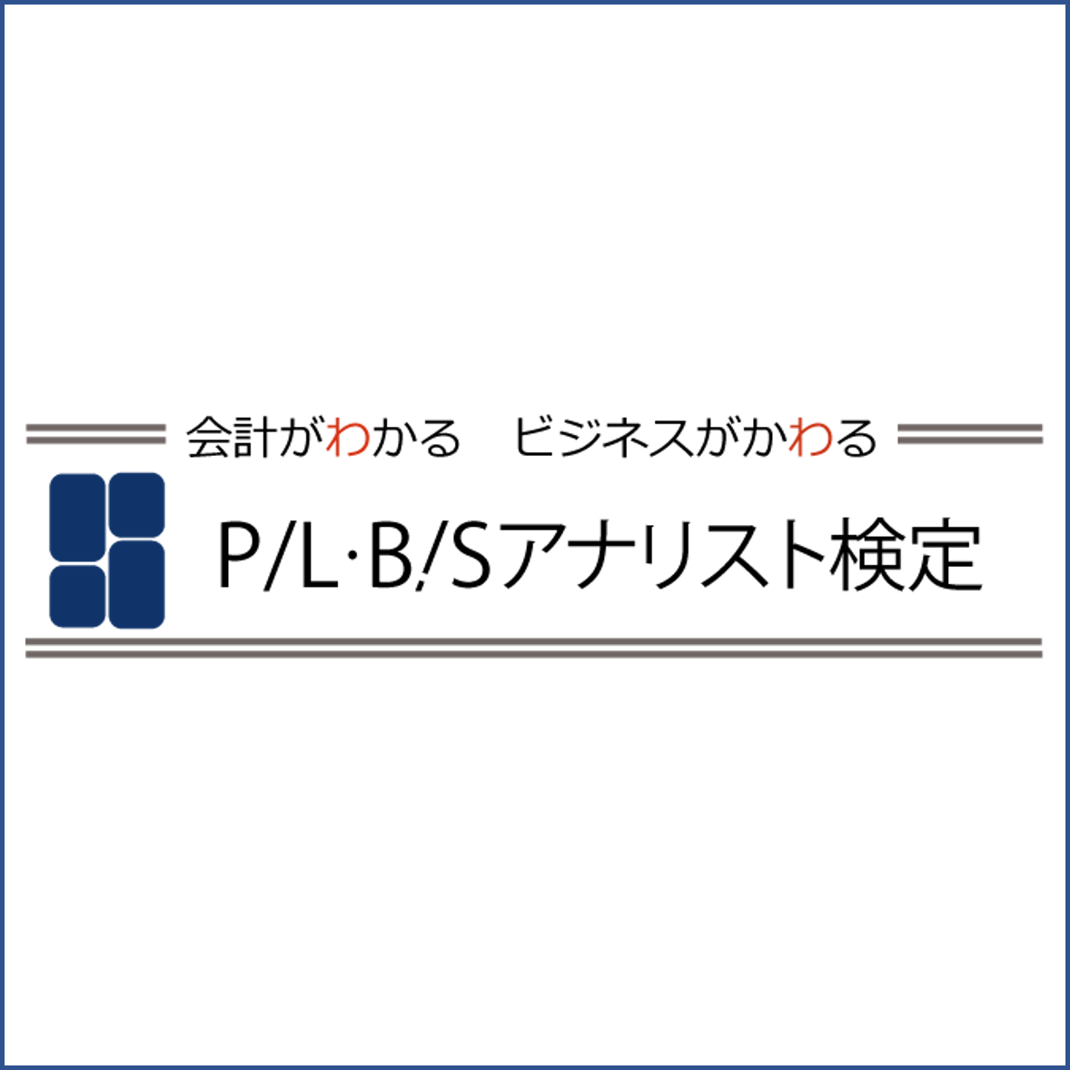 P/L・B/Sアナリスト検定