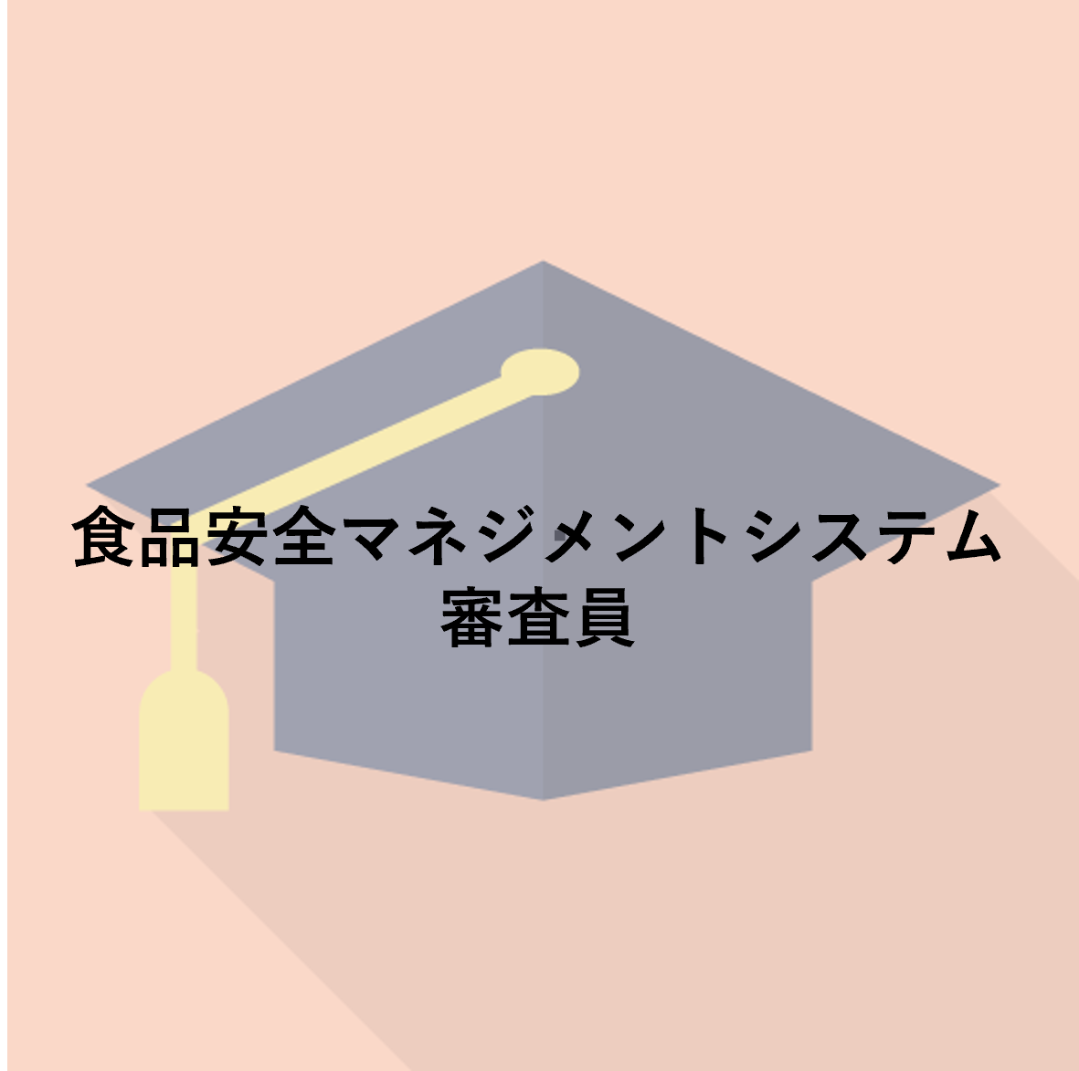 食品安全マネジメントシステム審査員