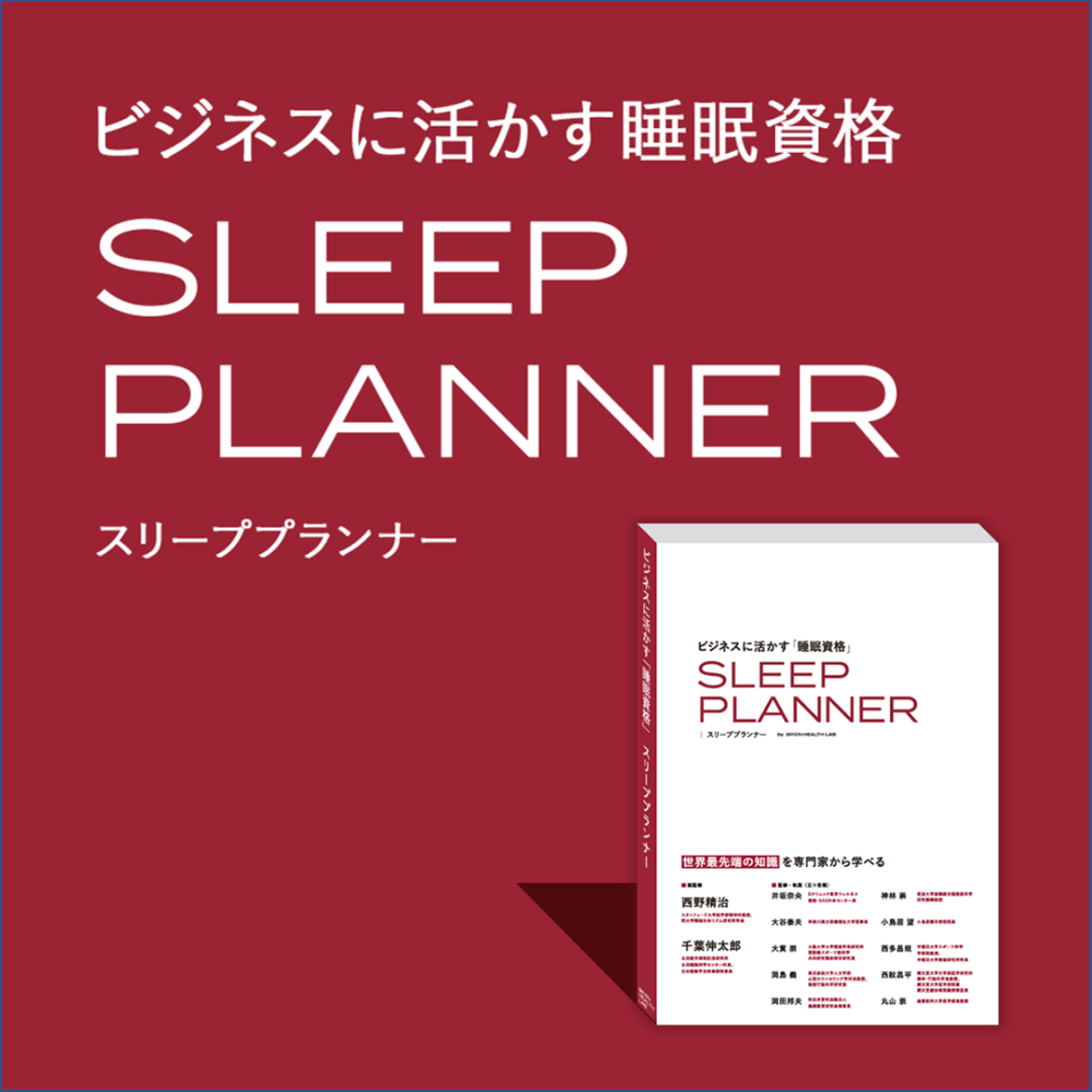 睡眠資格「スリーププランナー」