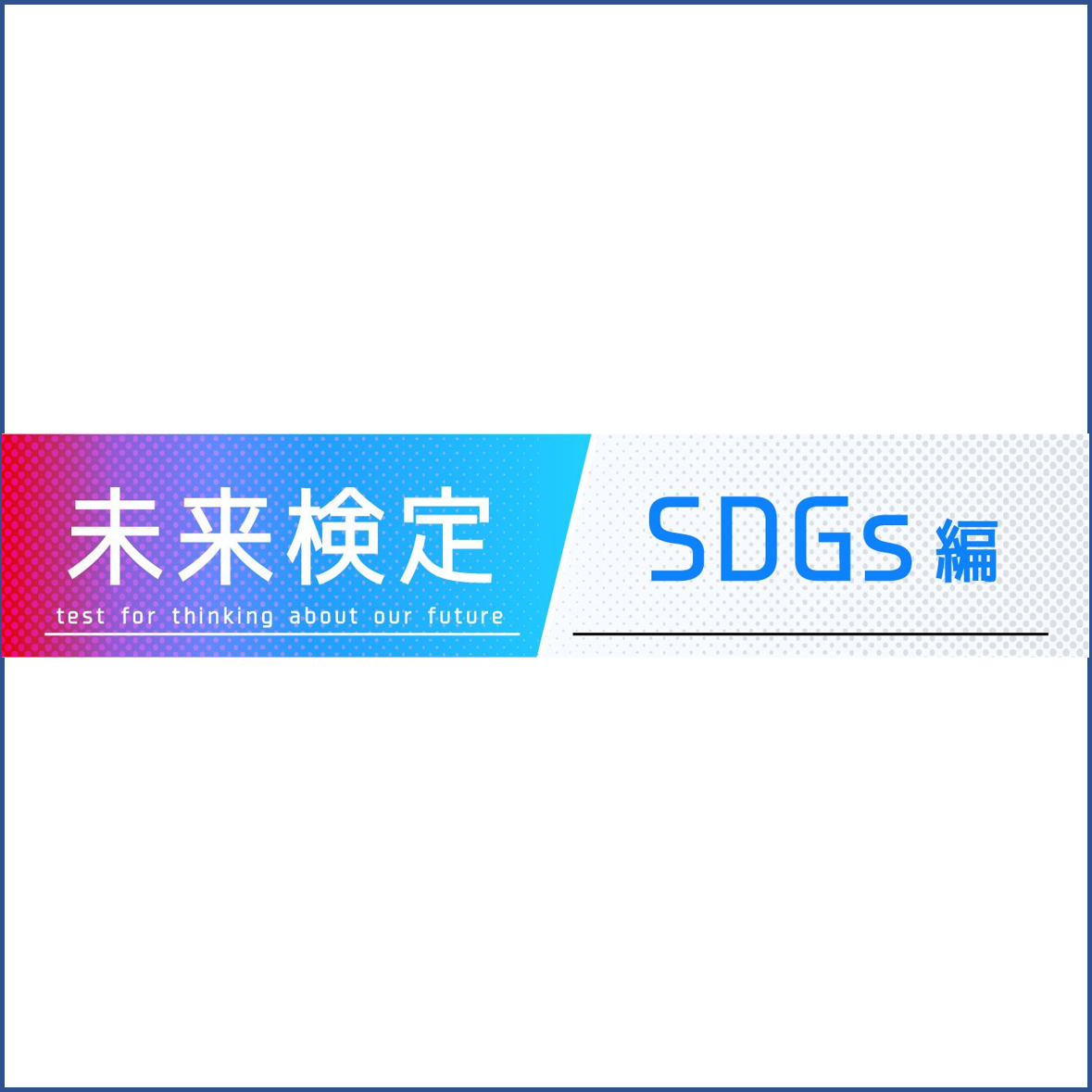 未来技術推進検定 SDGs編