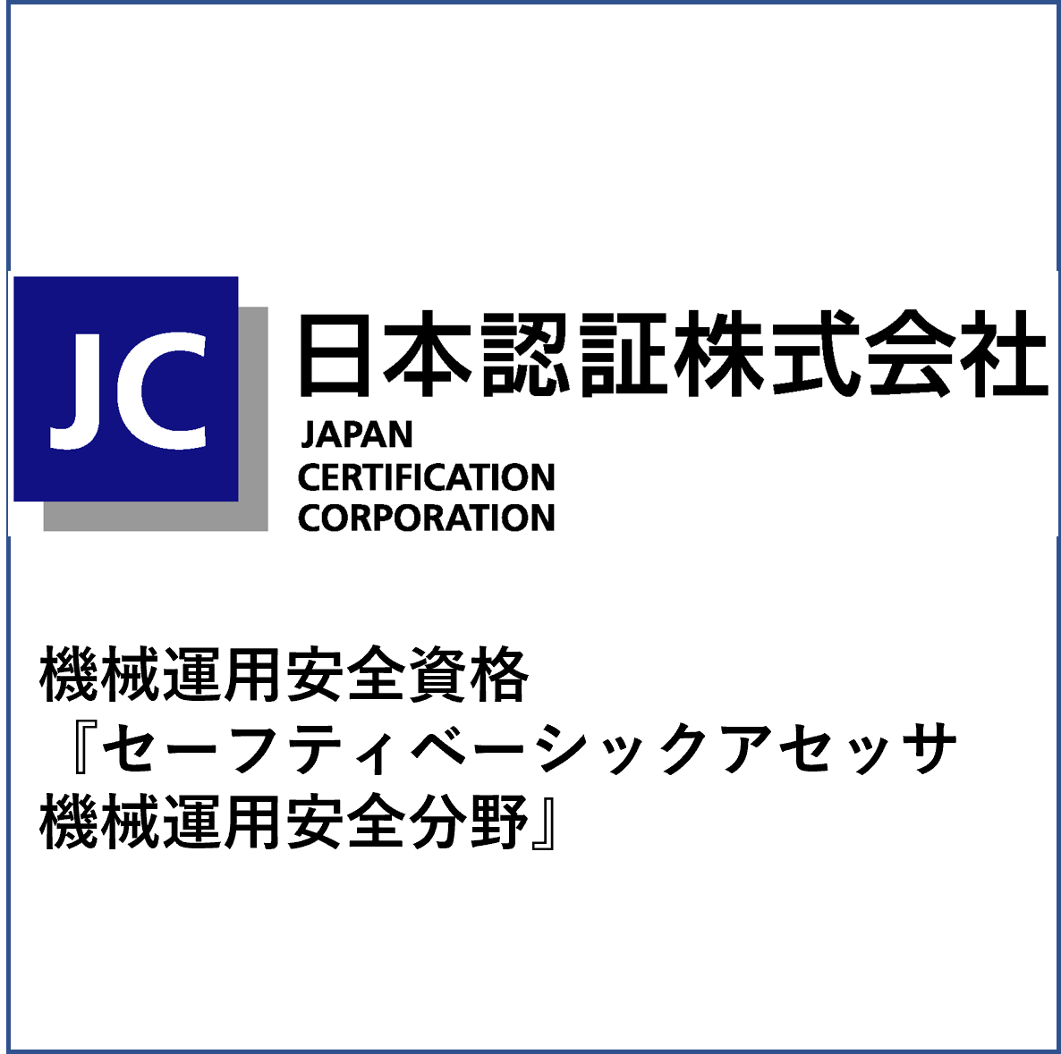 機械運用安全資格 『セーフティベーシックアセッサ 機械運用安全分野』