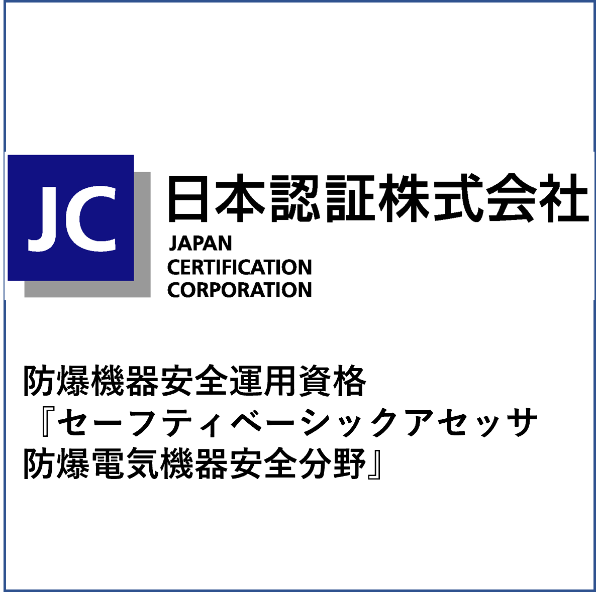 防爆機器安全運用資格 『セーフティベーシックアセッサ 防爆電気機器安全分野』