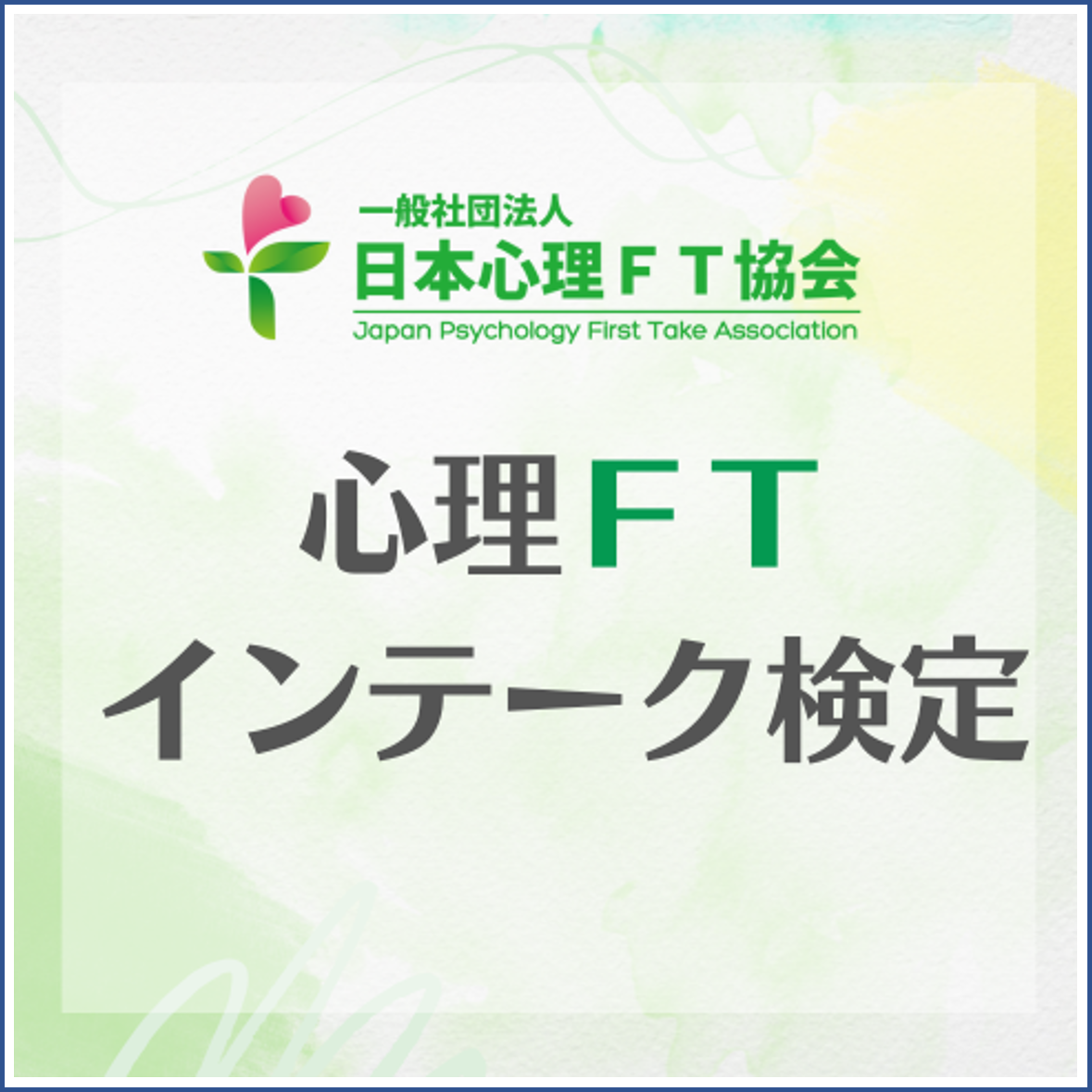 心理ＦＴインテーク検定