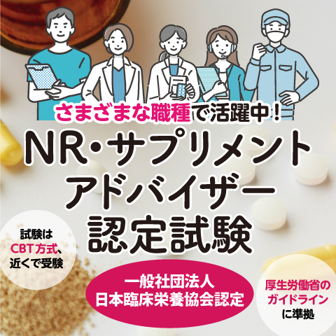 NR・サプリメントアドバイザー認定試験